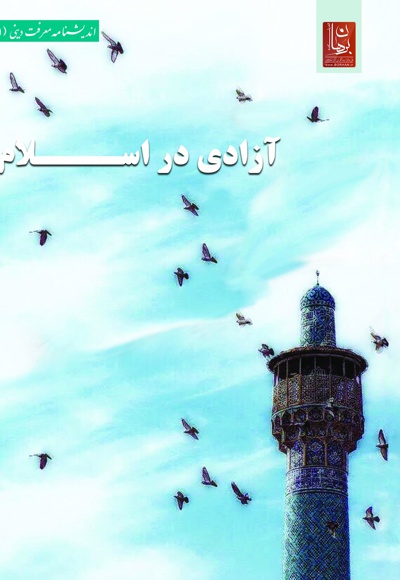 آزادی در اسلام